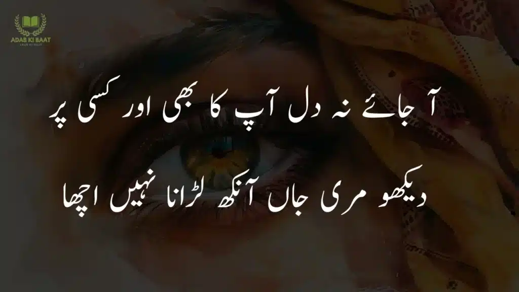 Romantic shayari on eyes in Urdu expressing love, affection, and emotional connection