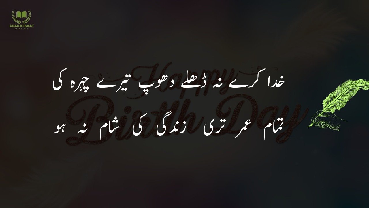 Birthday Poetry in urdu