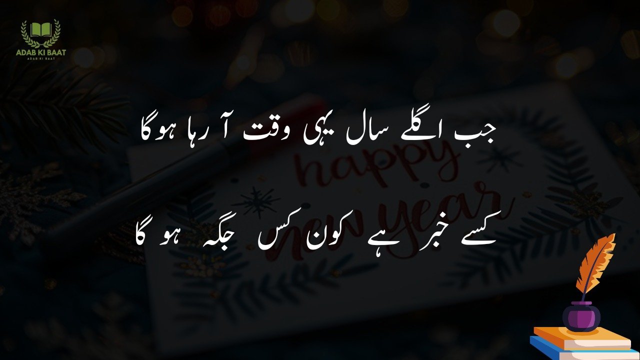 new year shayari in urdu Hindi