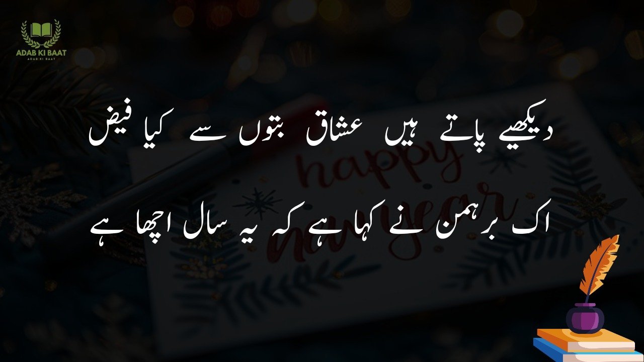 new year shayari in urdu Hindi