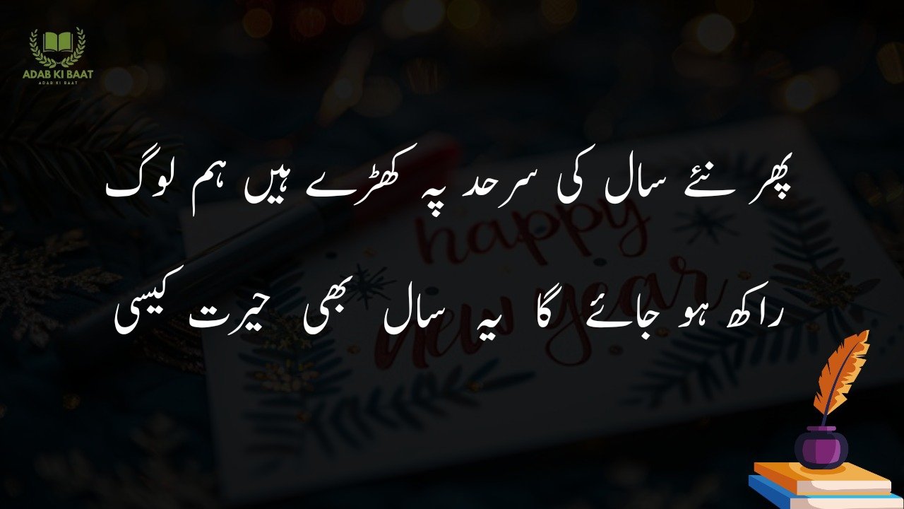 new year shayari in urdu Hindi