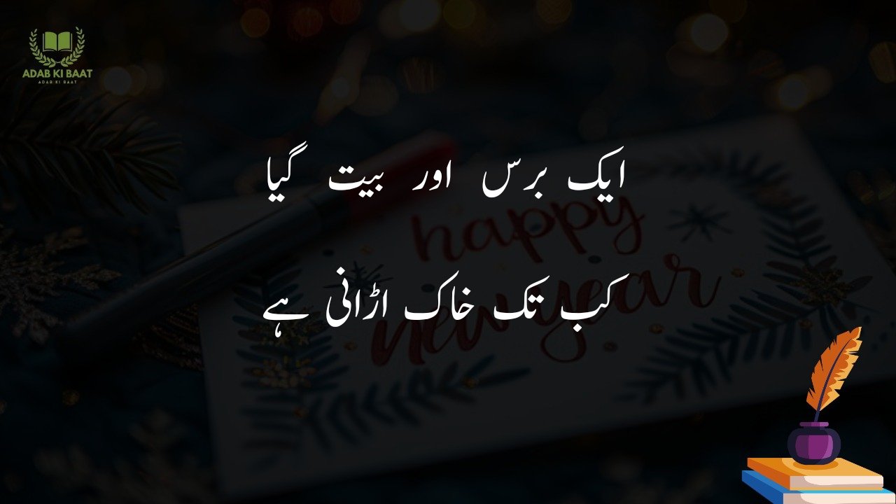 new year shayari in urdu Hindi