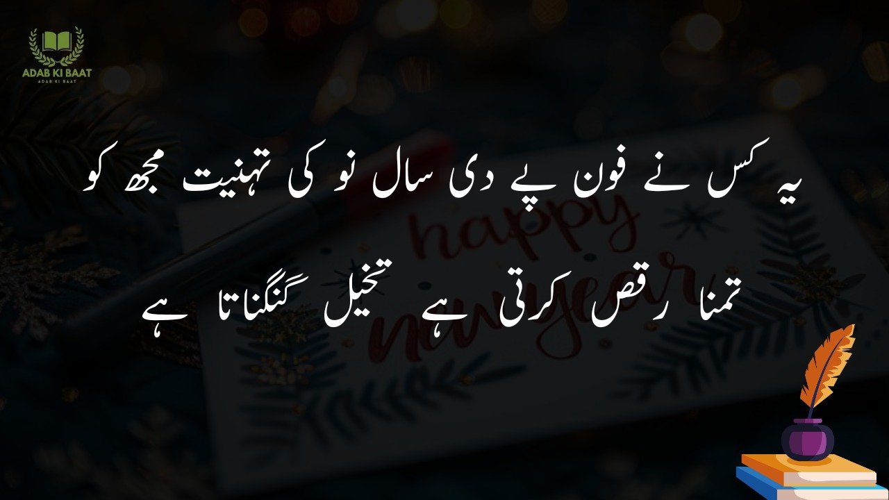 new year shayari in urdu Hindi