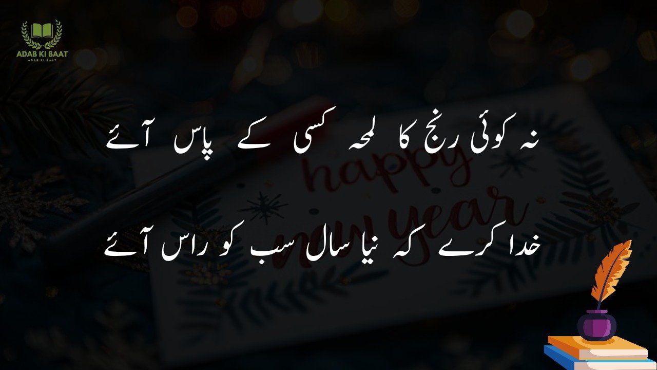 new year shayari in urdu Hindi