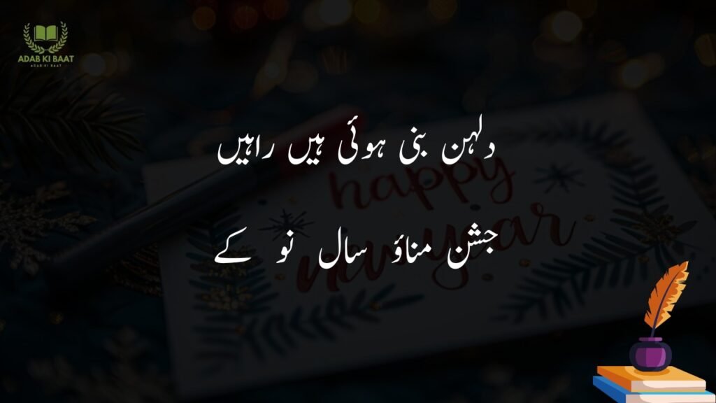 new year shayari in urdu Hindi