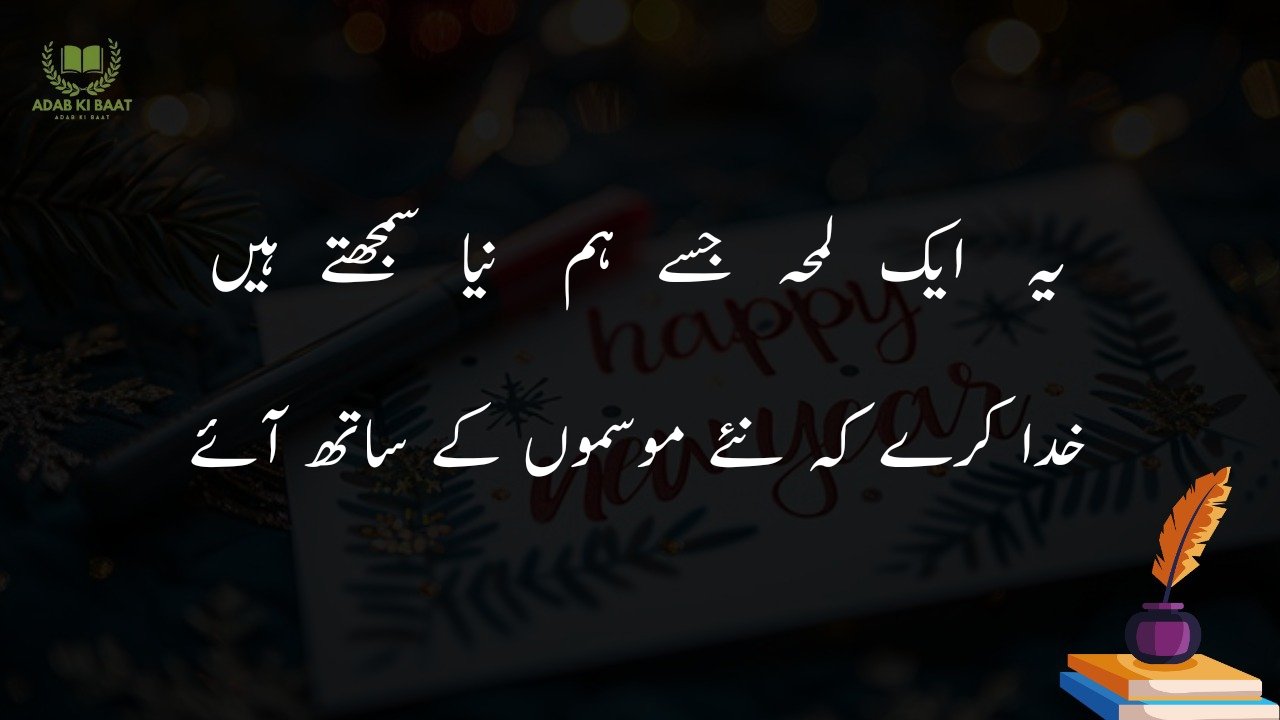 new year shayari in urdu Hindi