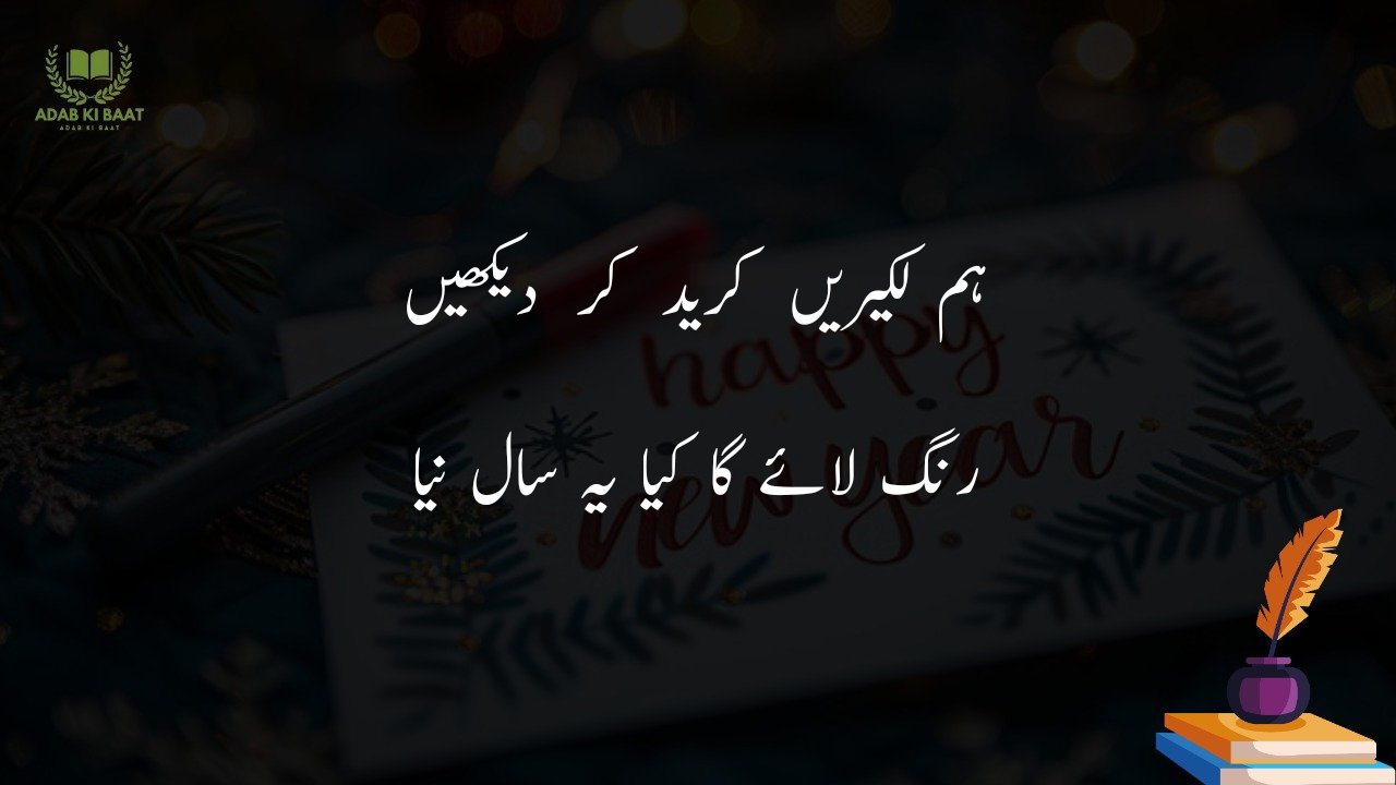 new year shayari in urdu Hindi