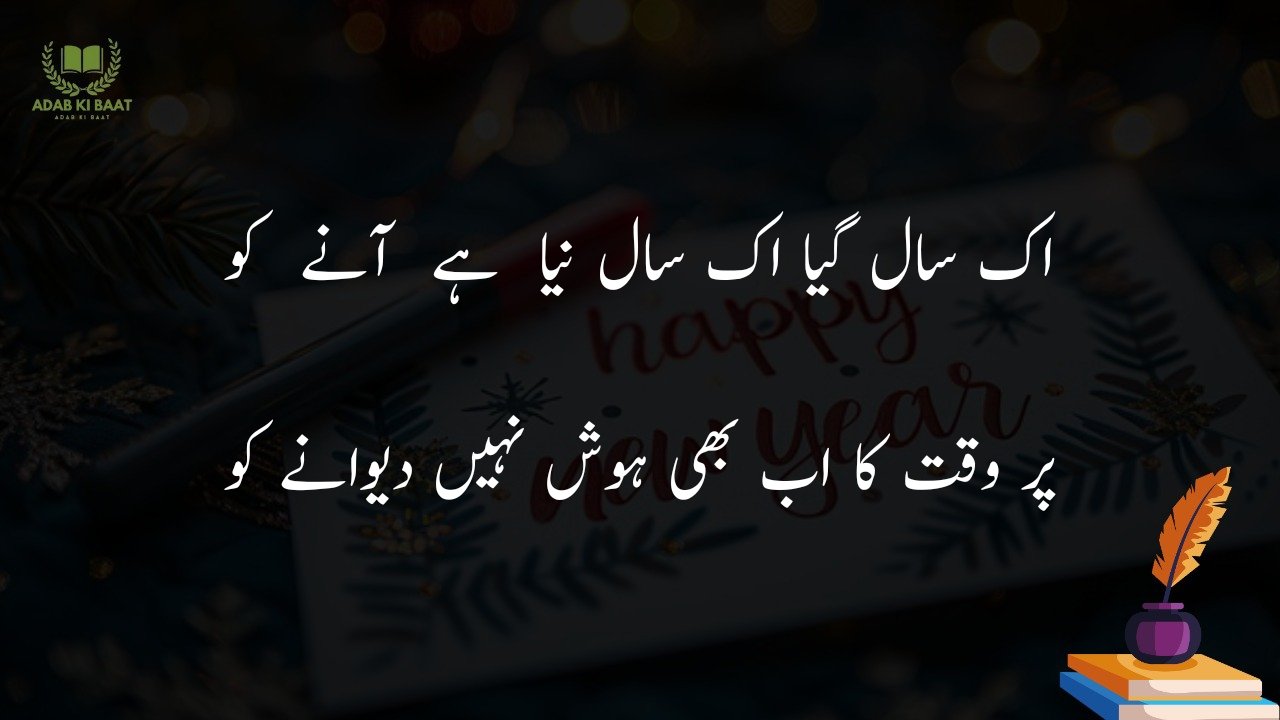 new year shayari in urdu Hindi