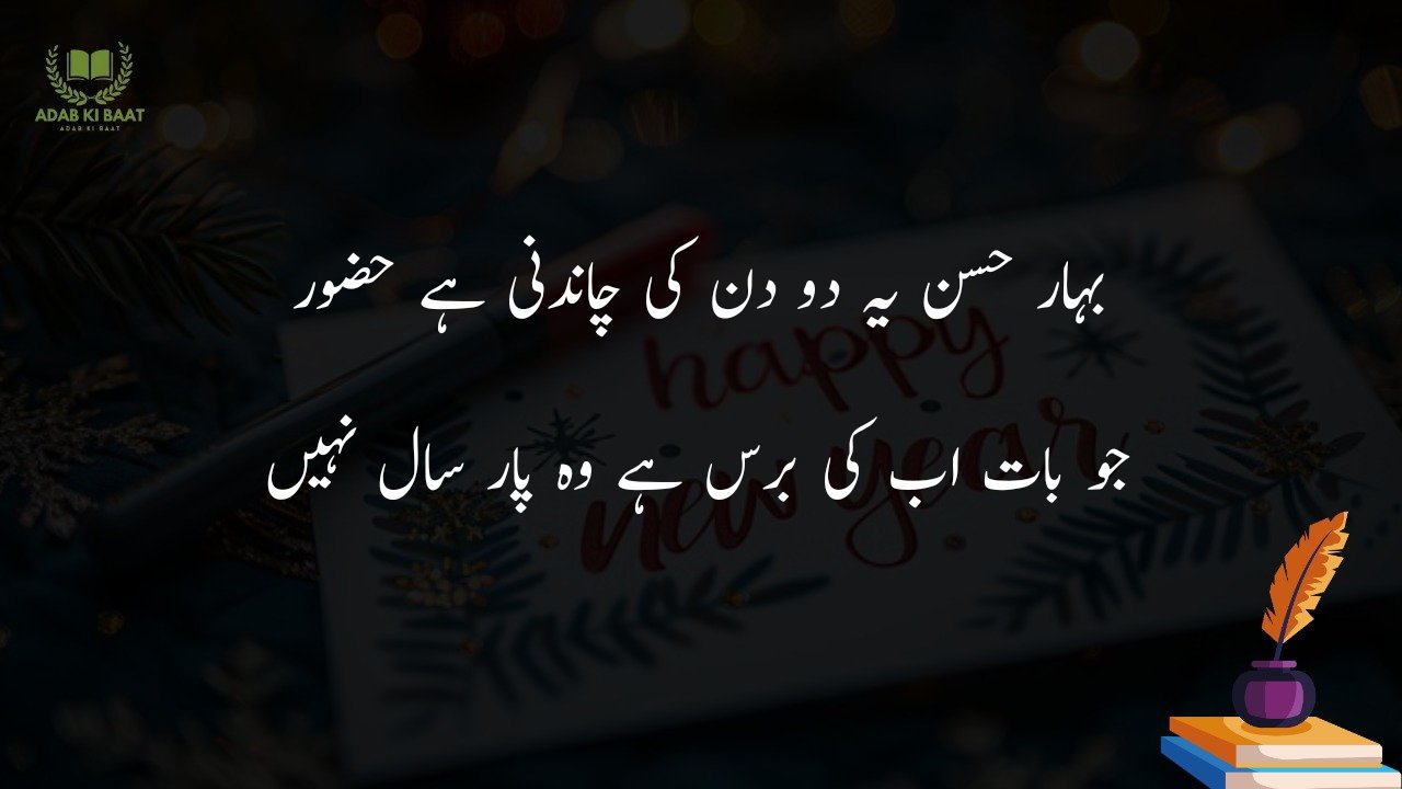 new year shayari in urdu Hindi