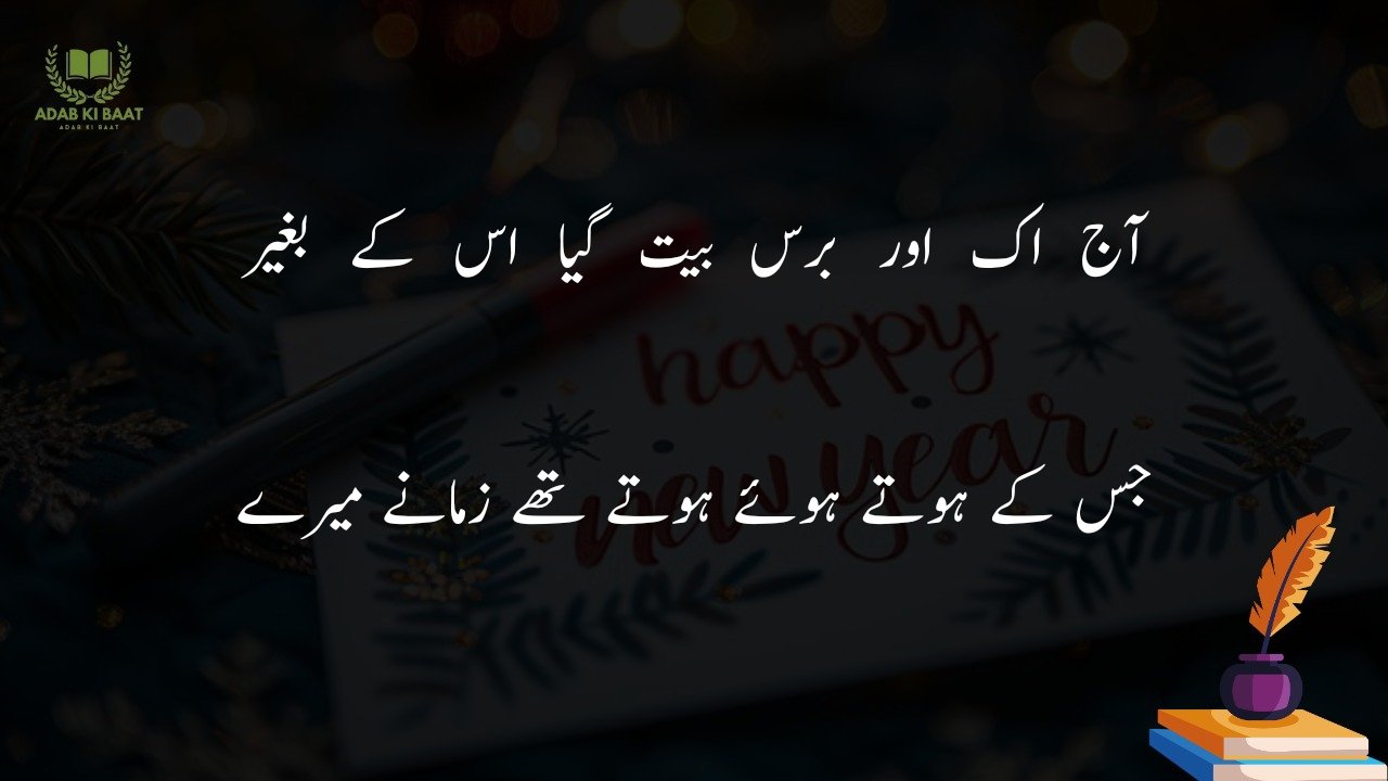 new year shayari in urdu Hindi