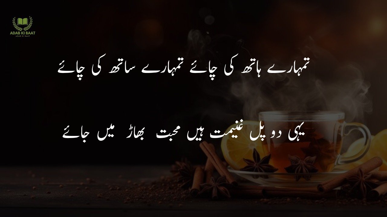 chaye poetry in urdu