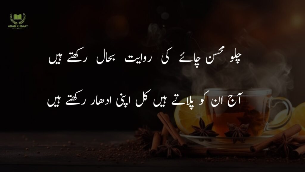 chaye poetry in urdu