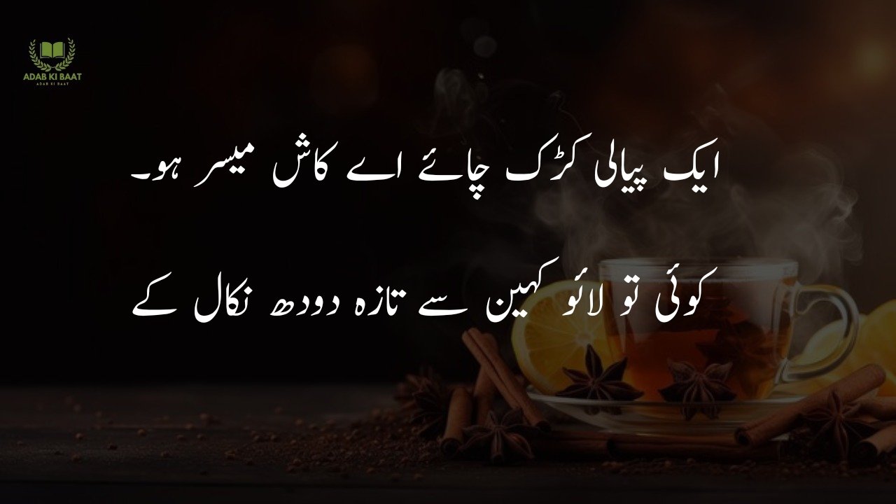 chaye poetry in urdu