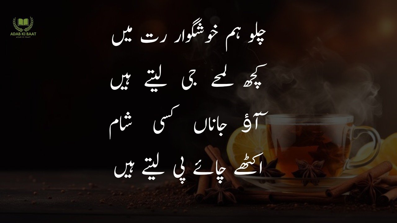 chaye poetry in urdu