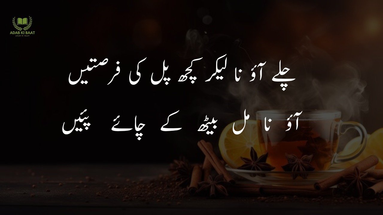 chaye poetry in urdu