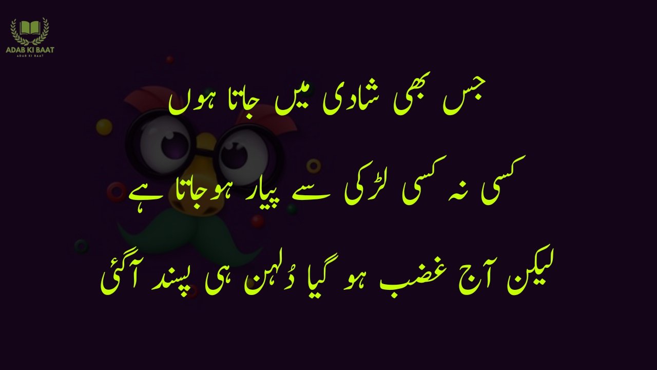 funny poetry in urdu 2 Lines