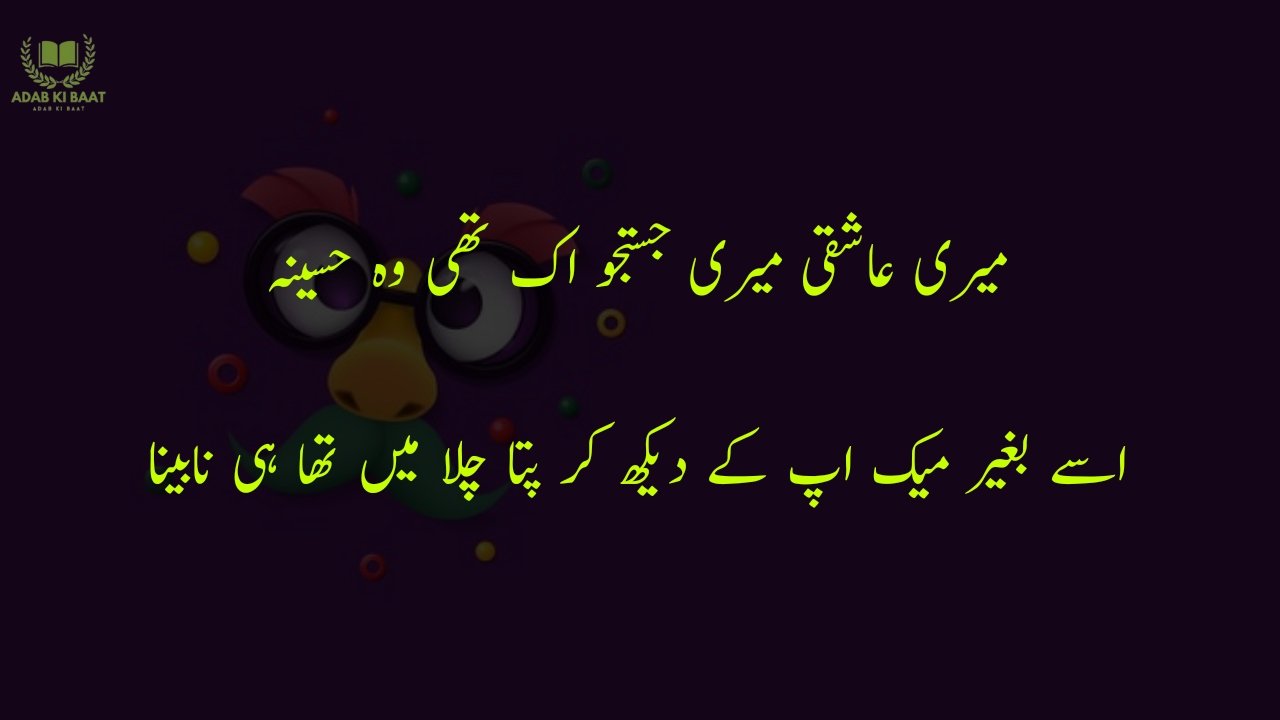 funny poetry in urdu 2 Lines