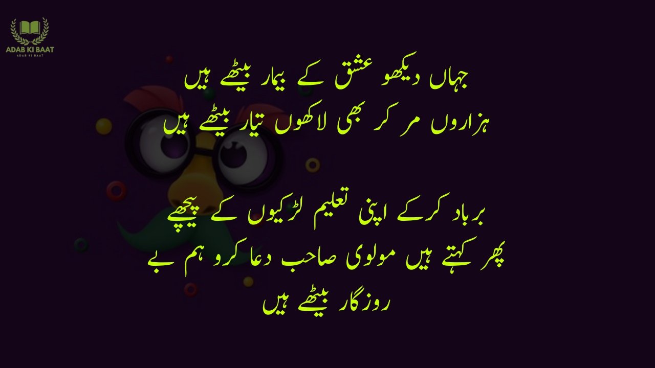 funny poetry in urdu 2 Lines