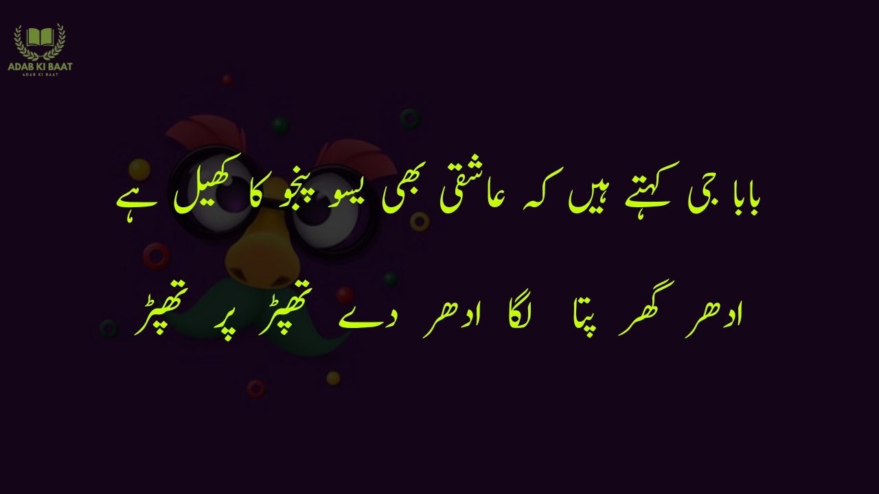 funny poetry in urdu 2 Lines