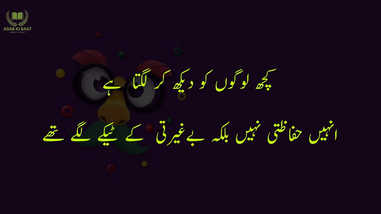 funny poetry in urdu 2 Lines