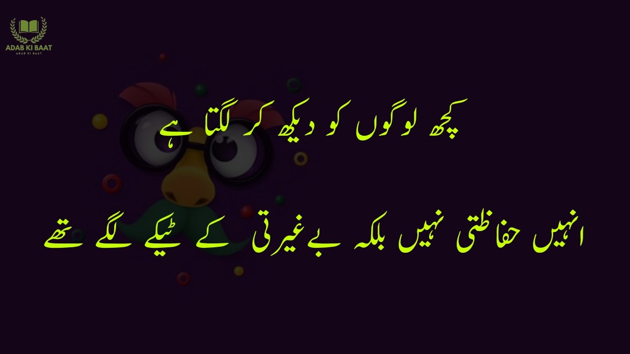 funny poetry in urdu 2 Lines