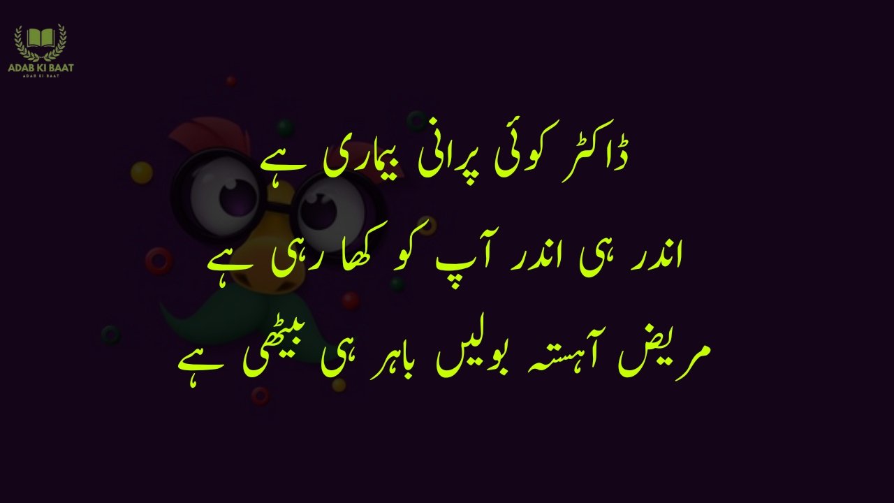 funny poetry in urdu 2 Lines