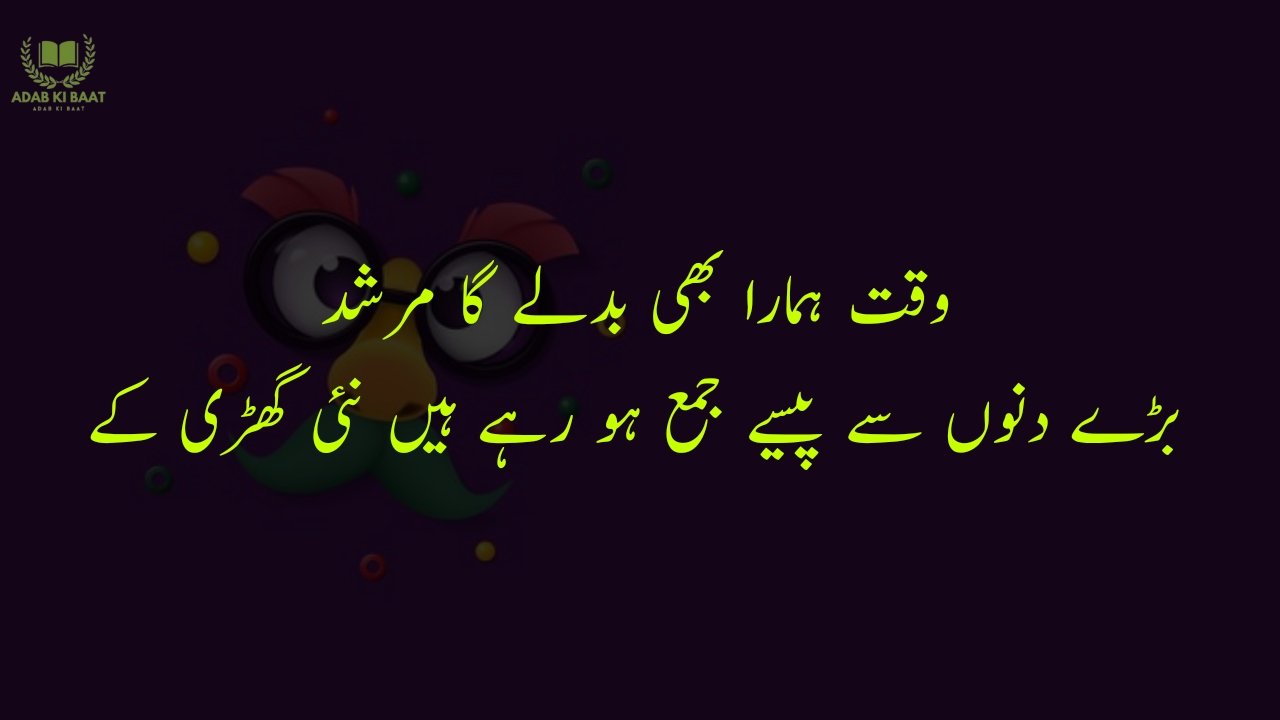 funny poetry in urdu 2 Lines