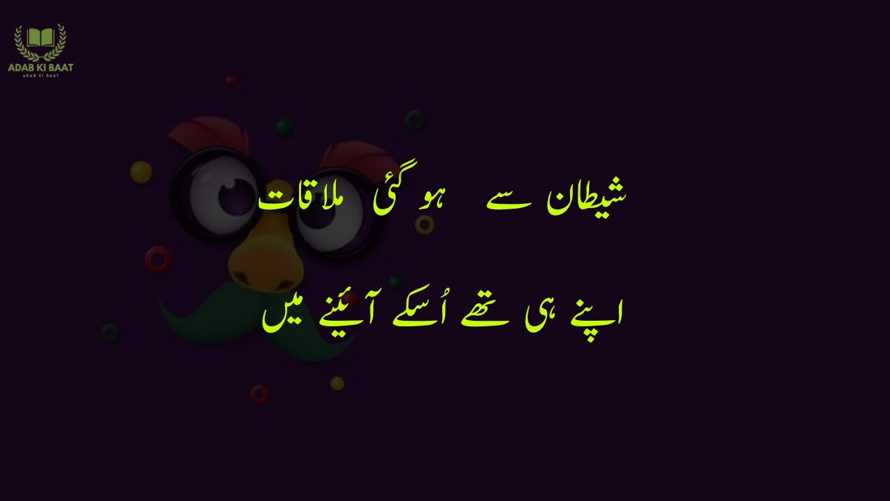 funny poetry in urdu 2 Lines