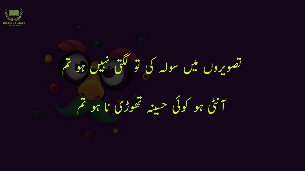 funny poetry in urdu 2 Lines