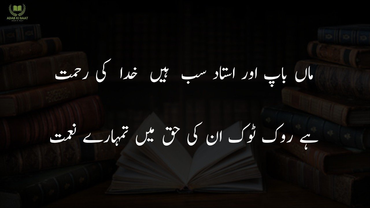  poetry for teachers in urdu