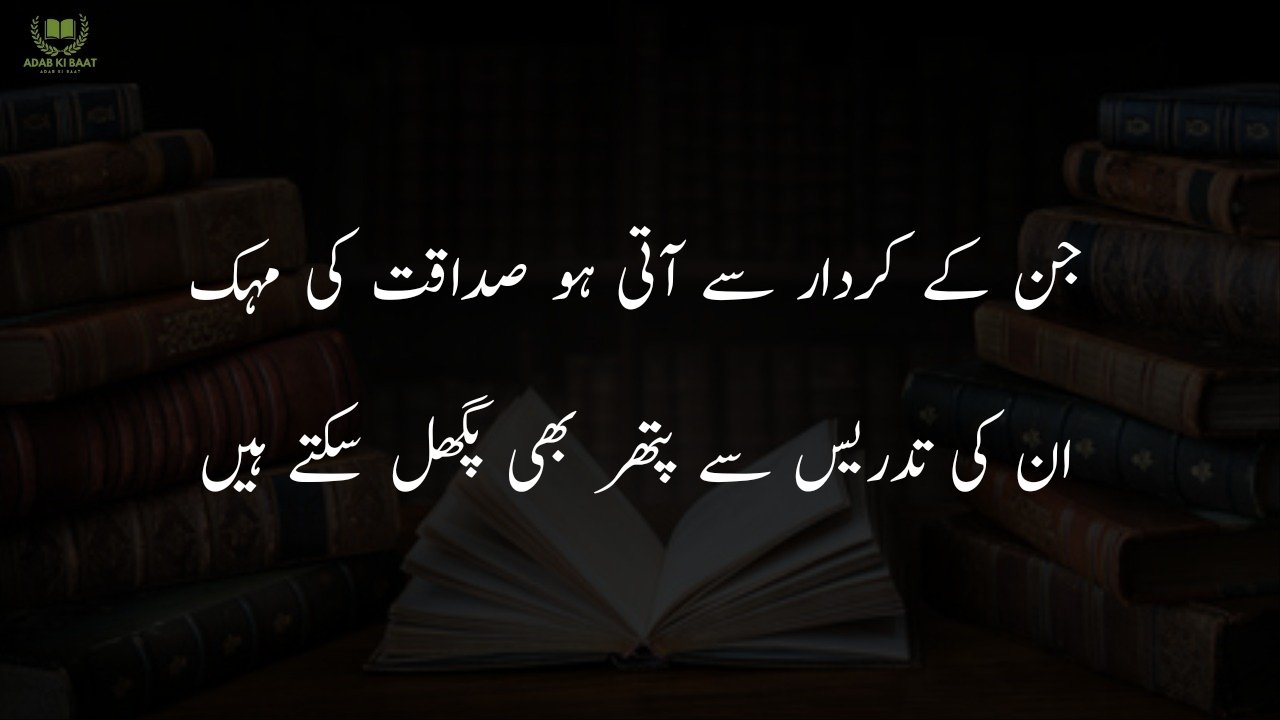  poetry for teachers in urdu