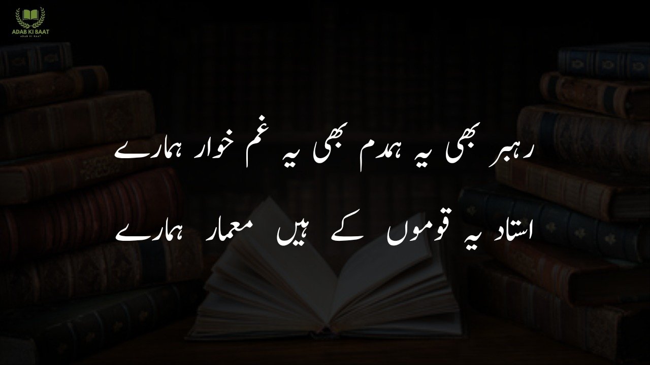  poetry for teachers in urdu