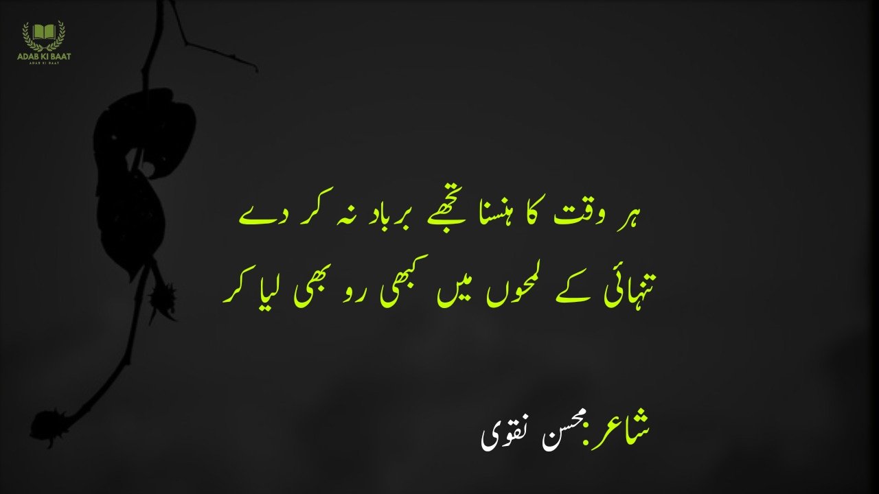 Mohsin Naqvi Poetry in Urdu