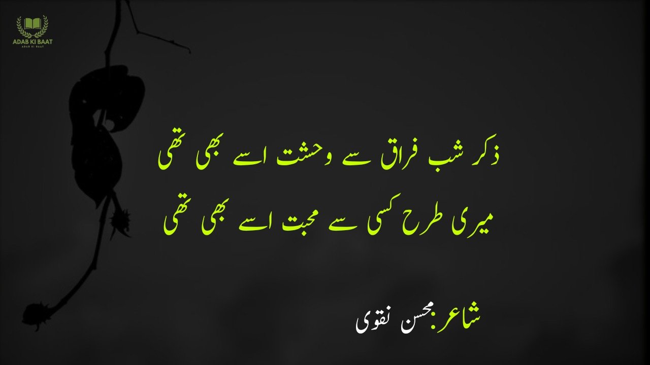 Mohsin Naqvi Poetry in Urdu