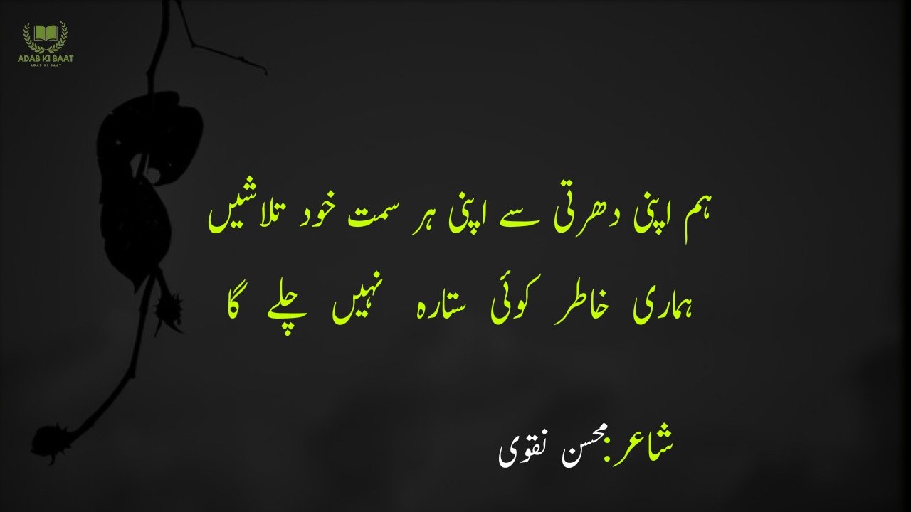 Mohsin Naqvi Poetry in Urdu