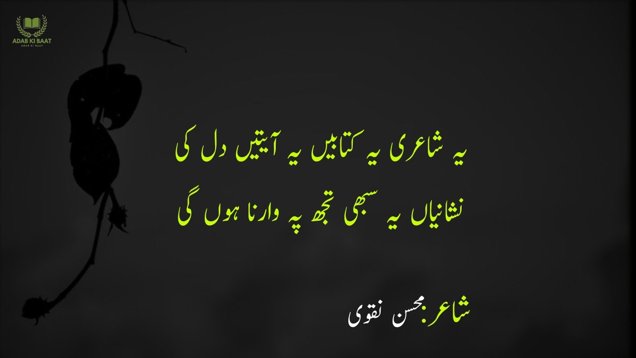 Mohsin Naqvi Poetry in Urdu