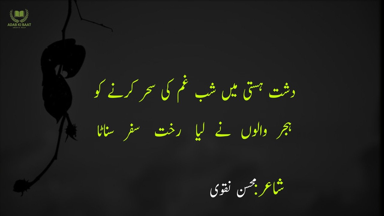 Mohsin Naqvi Poetry in Urdu