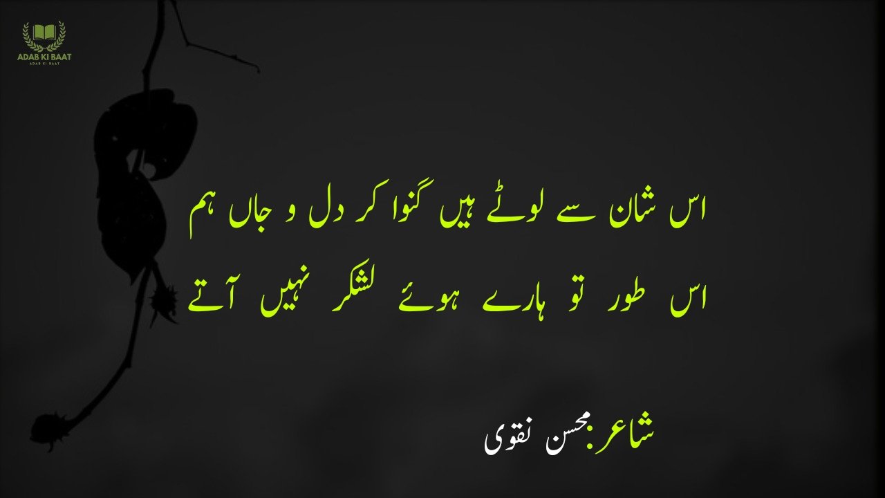 Mohsin Naqvi Poetry in Urdu