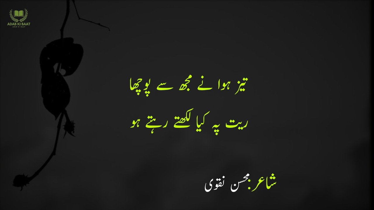 Mohsin Naqvi Poetry in Urdu