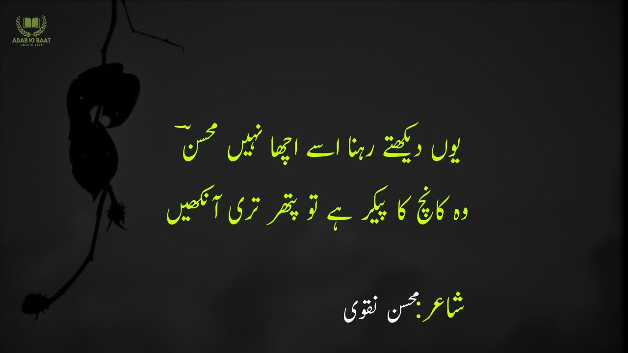 Mohsin Naqvi Poetry in Urdu