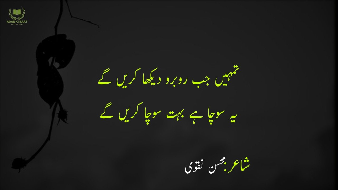 Mohsin Naqvi Poetry in Urdu