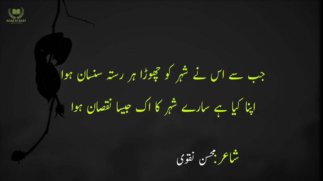 Mohsin Naqvi Poetry in Urdu