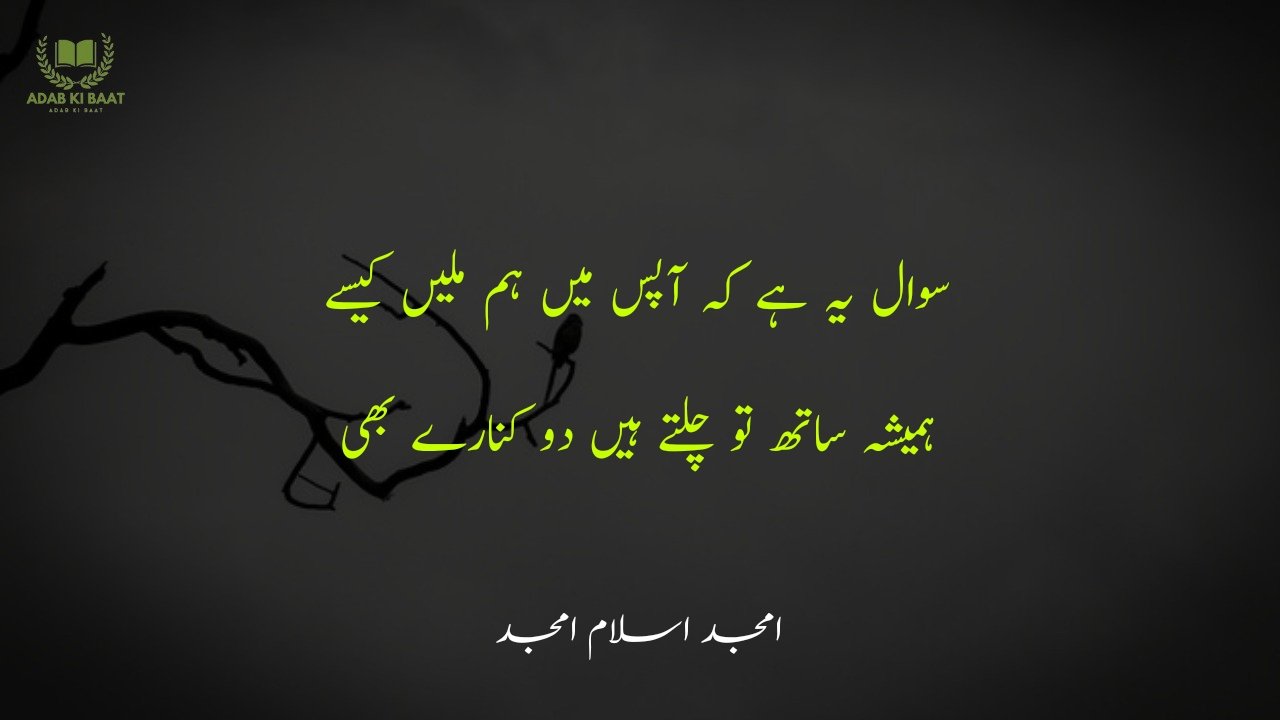 amjad islam amjad urdu poetry 2 lines 