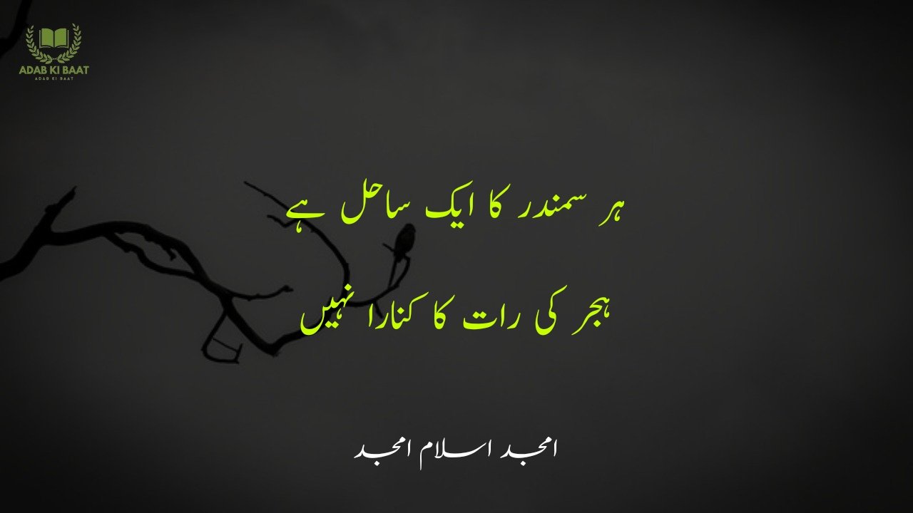 amjad islam amjad urdu poetry 2 lines 