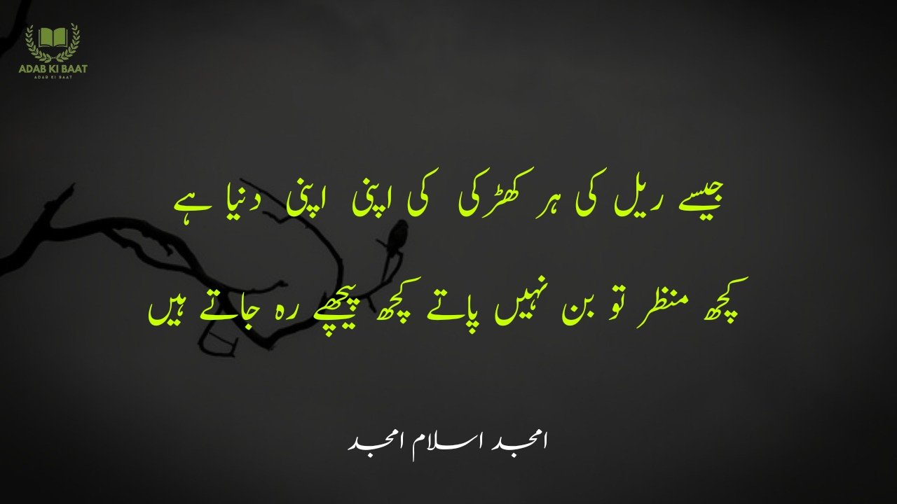 amjad islam amjad urdu poetry 2 lines 