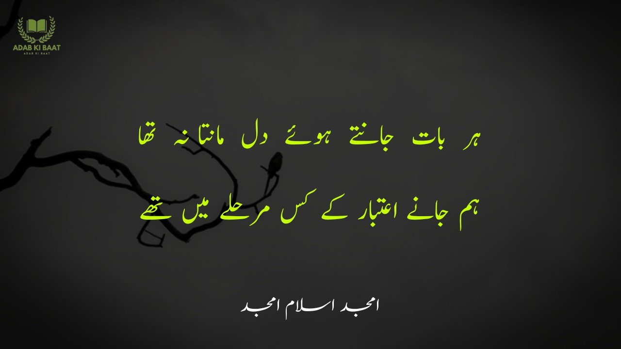 amjad islam amjad urdu poetry 2 lines 