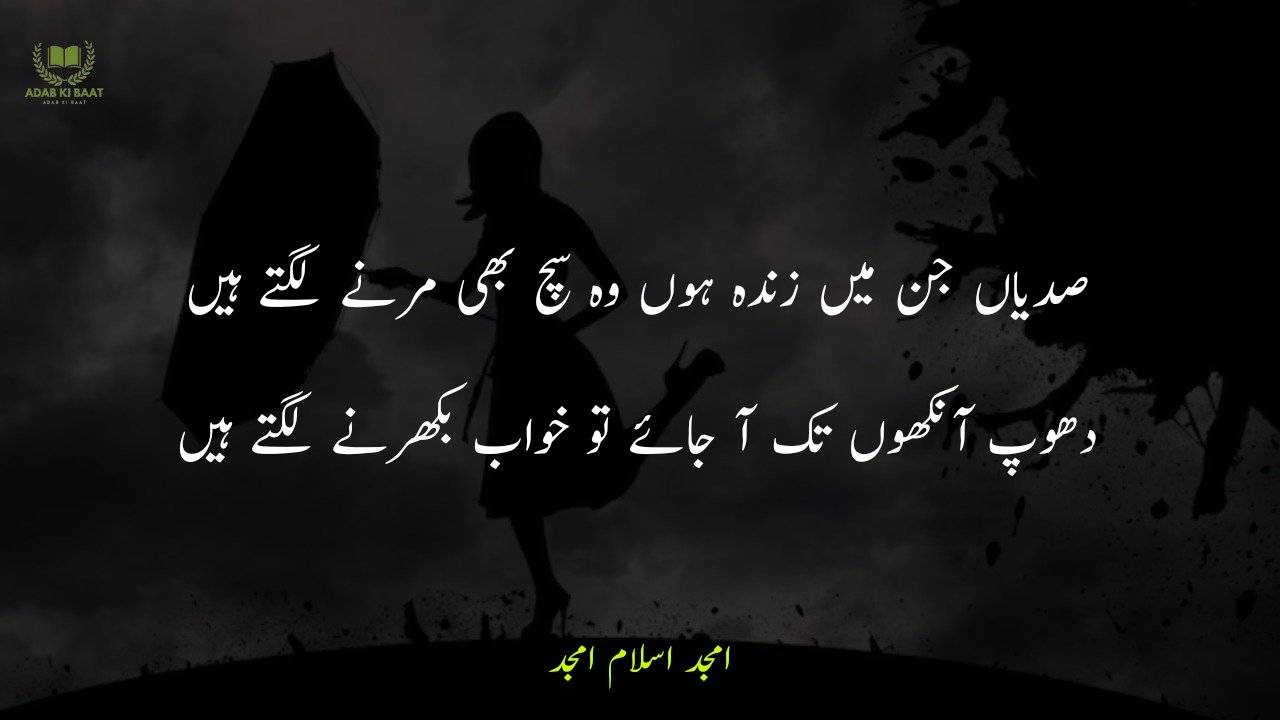 amjad islam amjad urdu poetry 2 lines 