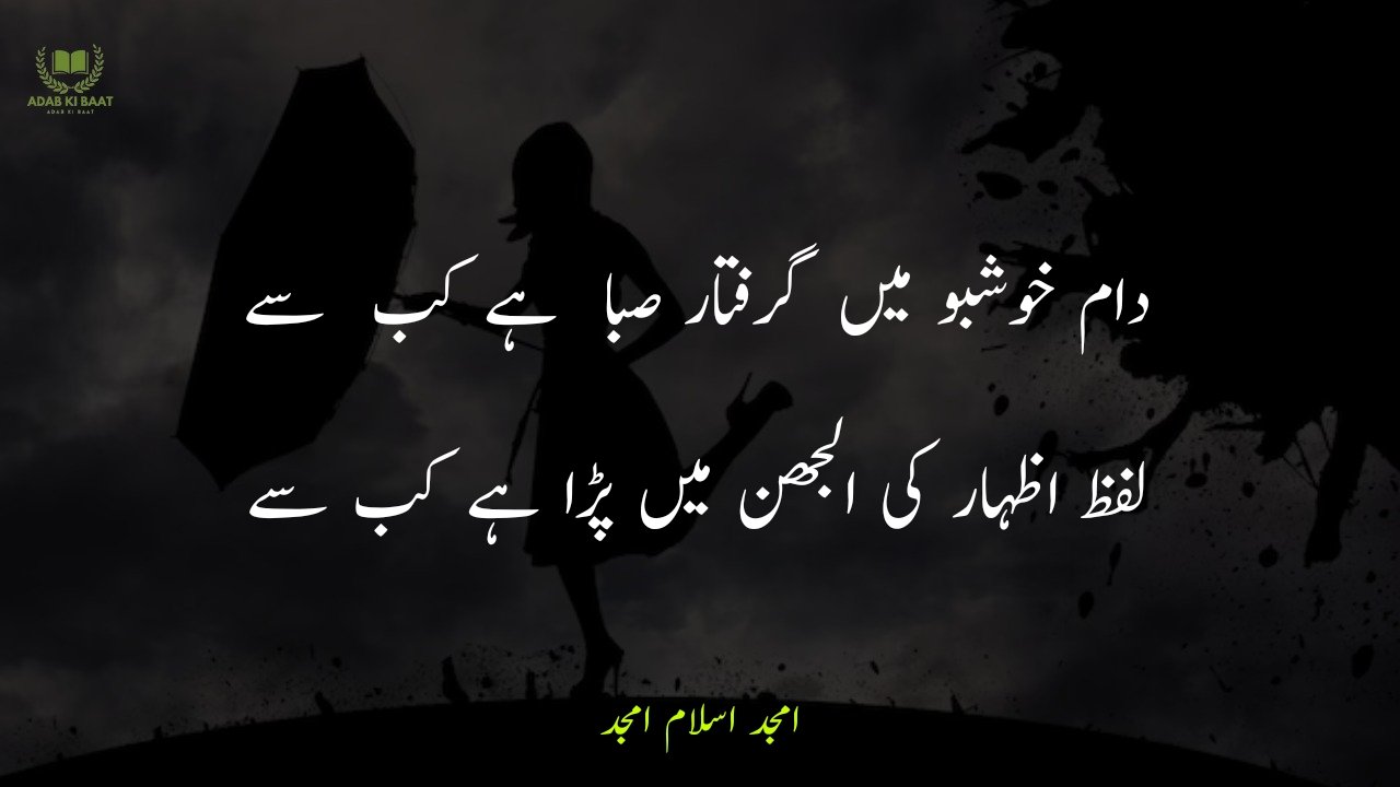 amjad islam amjad urdu poetry 2 lines 