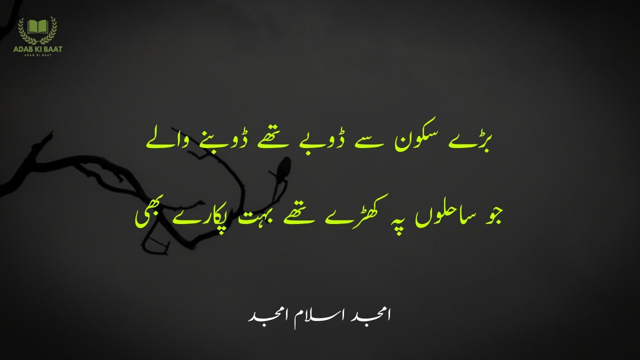 amjad islam amjad urdu poetry 2 lines 