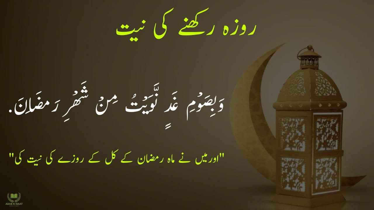 Roza Rakhne Ki Dua